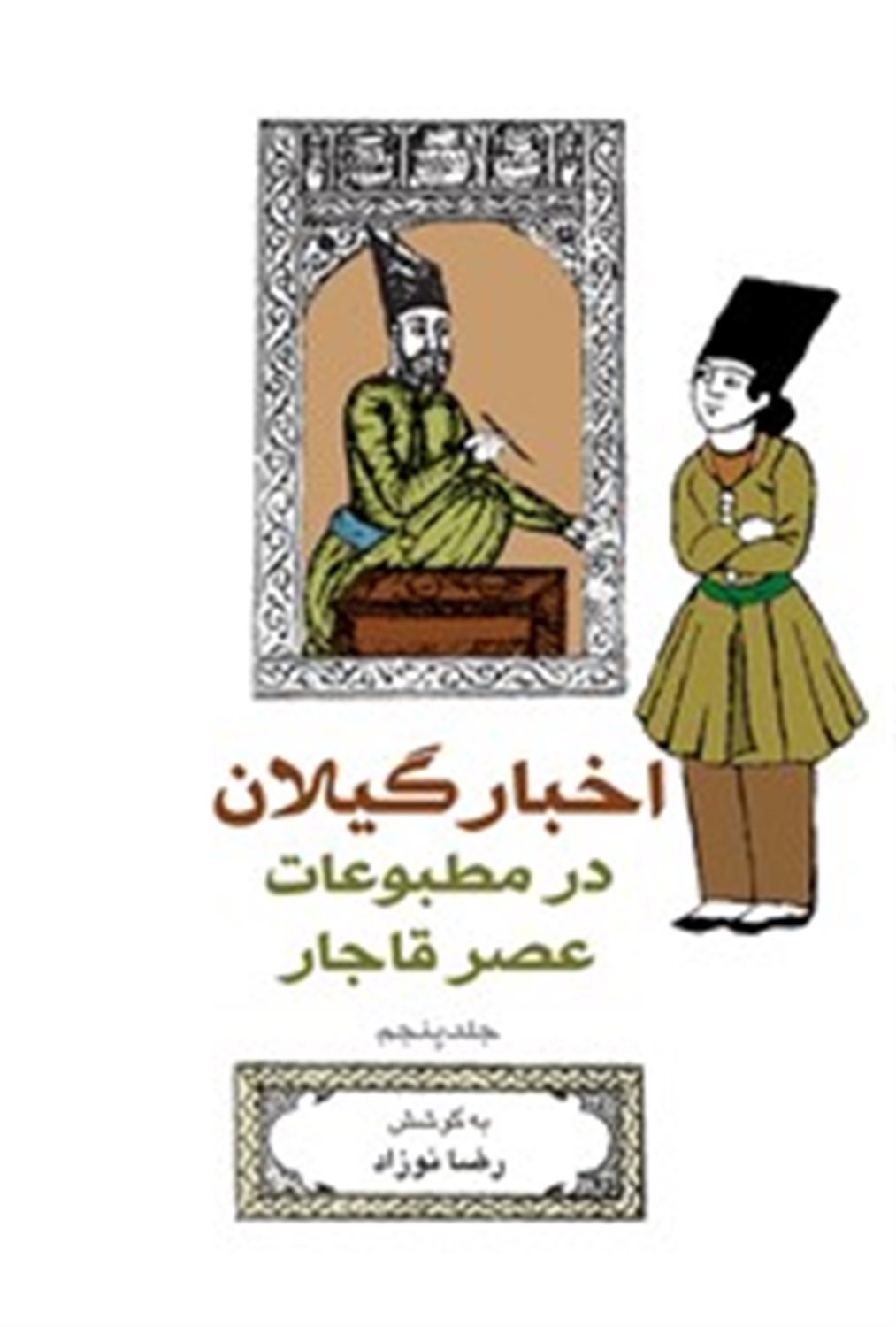 اخبار گیلان در مطبوعات عصر قاجار (جلد 5)