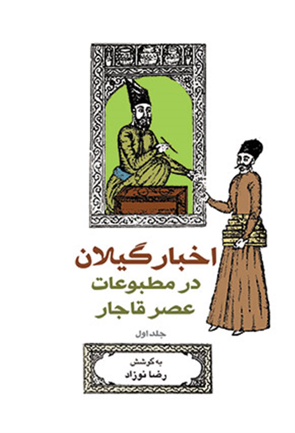 اخبار گیلان در مطبوعات عصر قاجار (جلد 1)