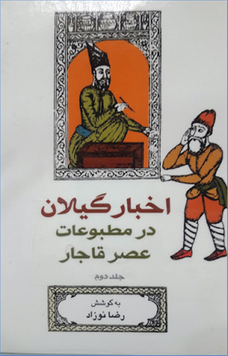 اخبار گیلان در مطبوعات عصر قاجار (جلد 2)