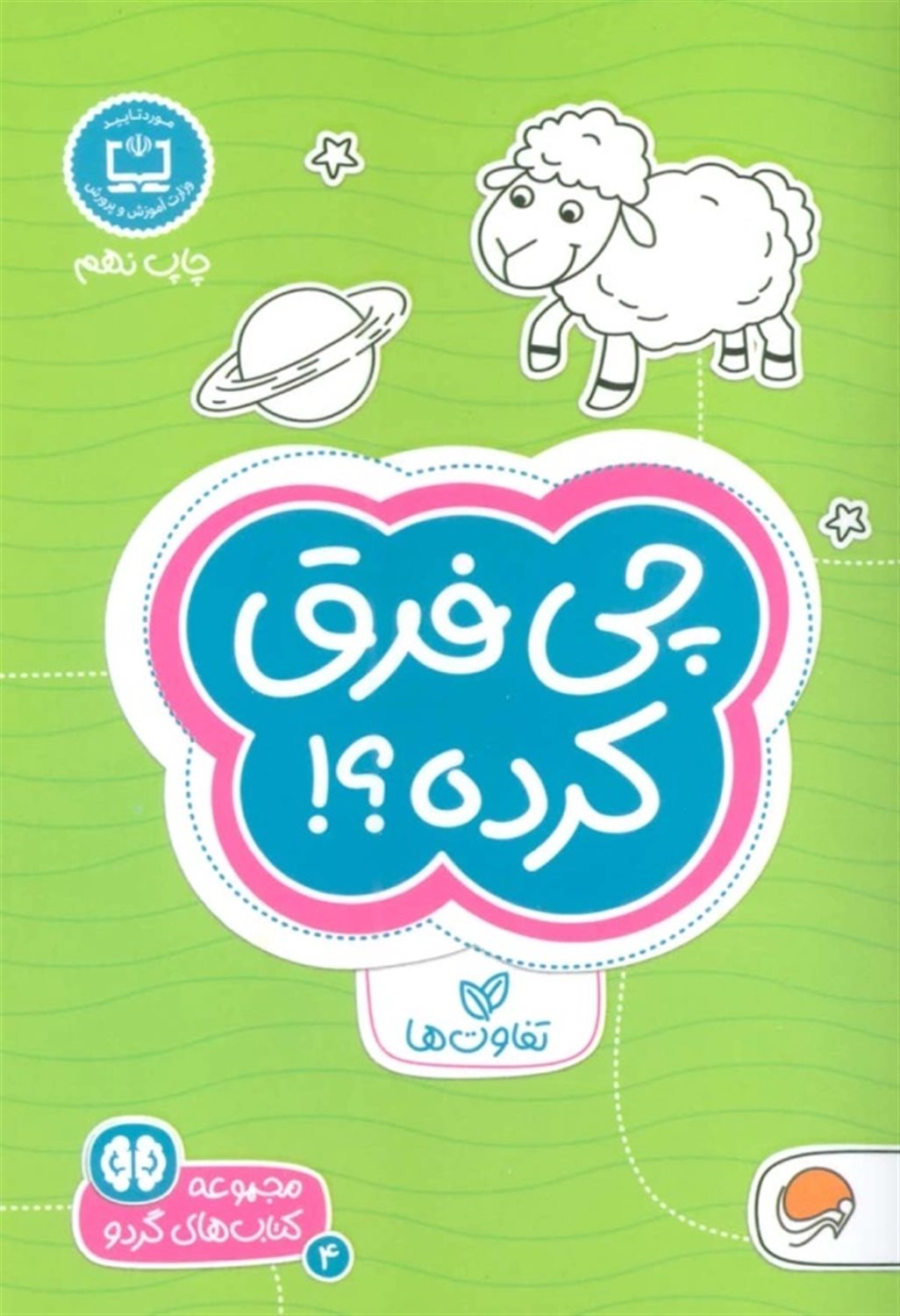 کتاب‌های گردو 4 (چی فرق کرده؟!)