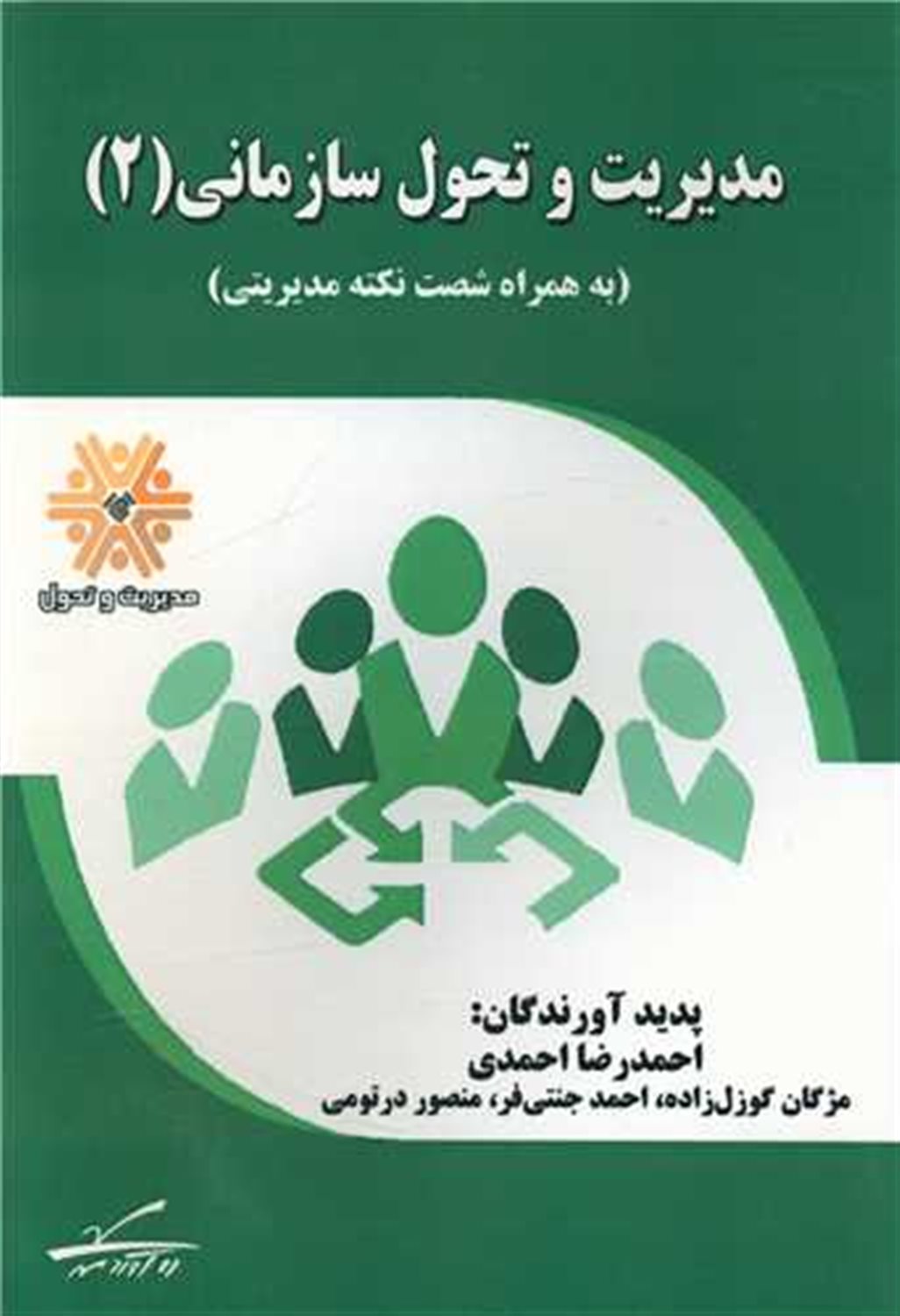 مدیریت و تحول سازمانی (به همراه شصت نکته مدیریتی)