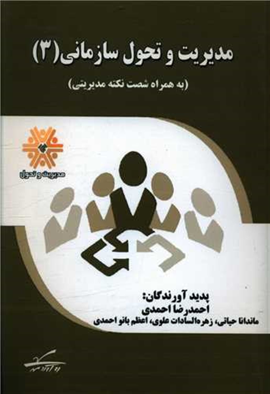 مدیریت و تحول سازمانی 3 (به همراه شصت نکته مدیریتی)