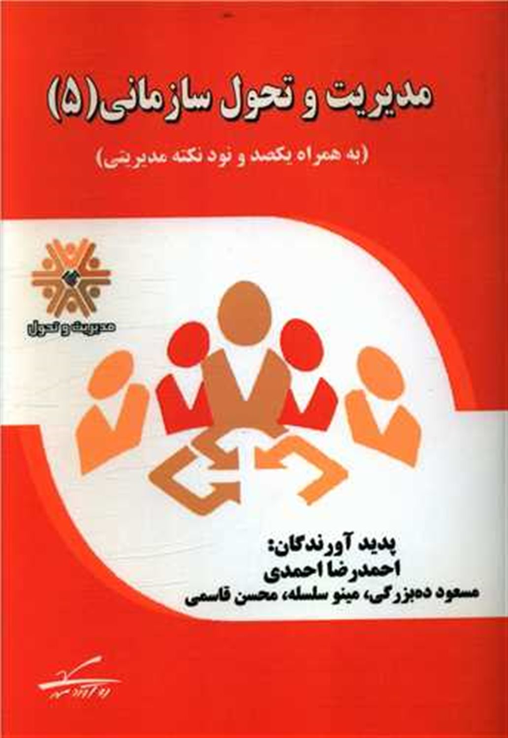 مدیریت و تحول سازمانی 5 