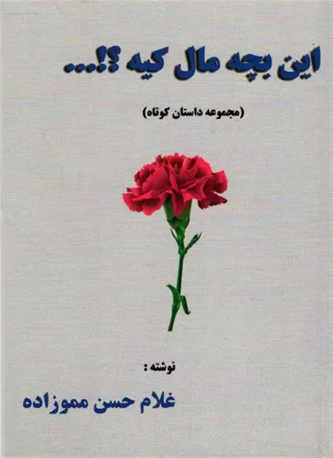 این بچه مال کیه؟!...