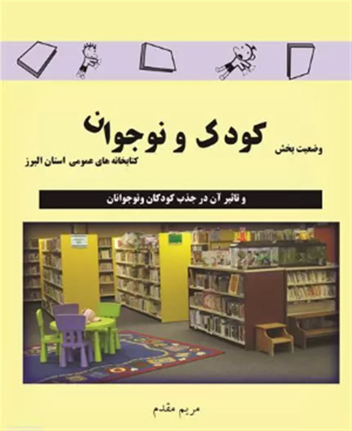 وضعیت بخش کودک و نوجوان 