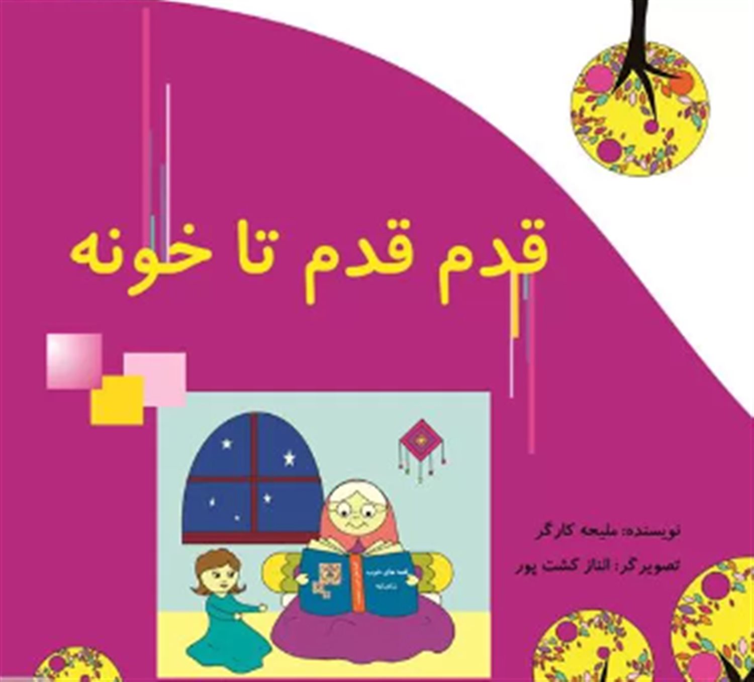 قدم قدم تا خونه