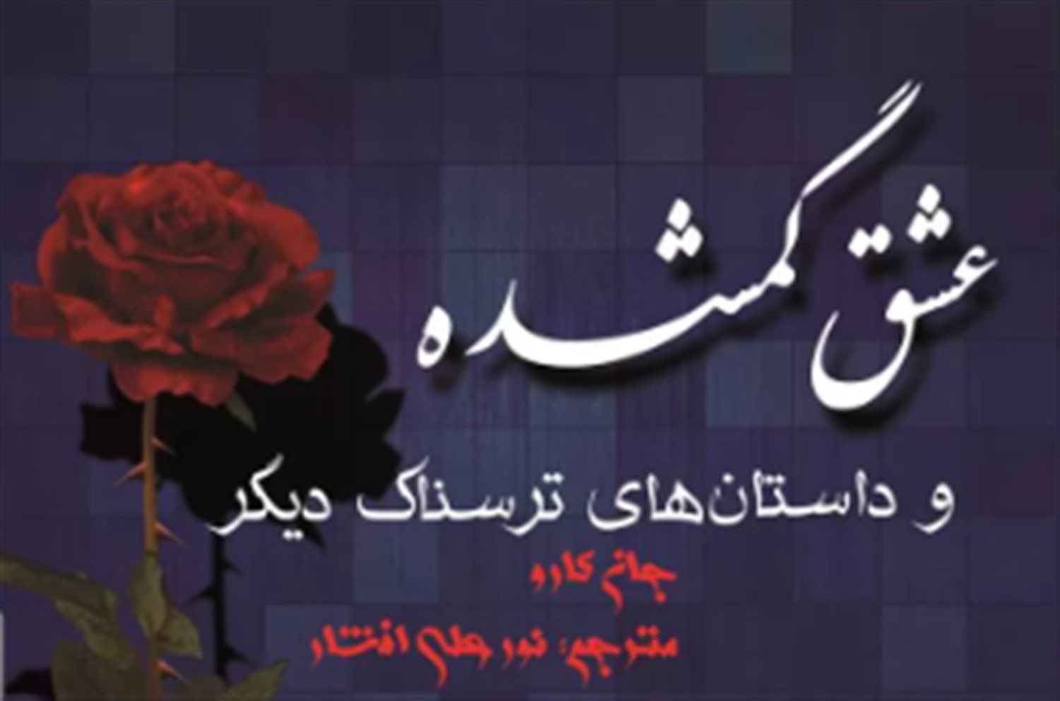 عشق گمشده و داستان های ترسناک دیگر