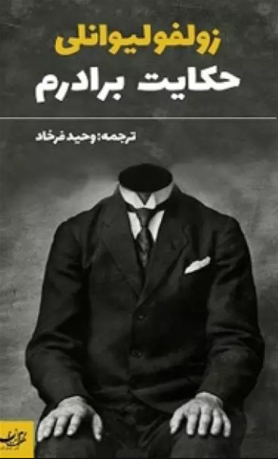 حکایت برادرم