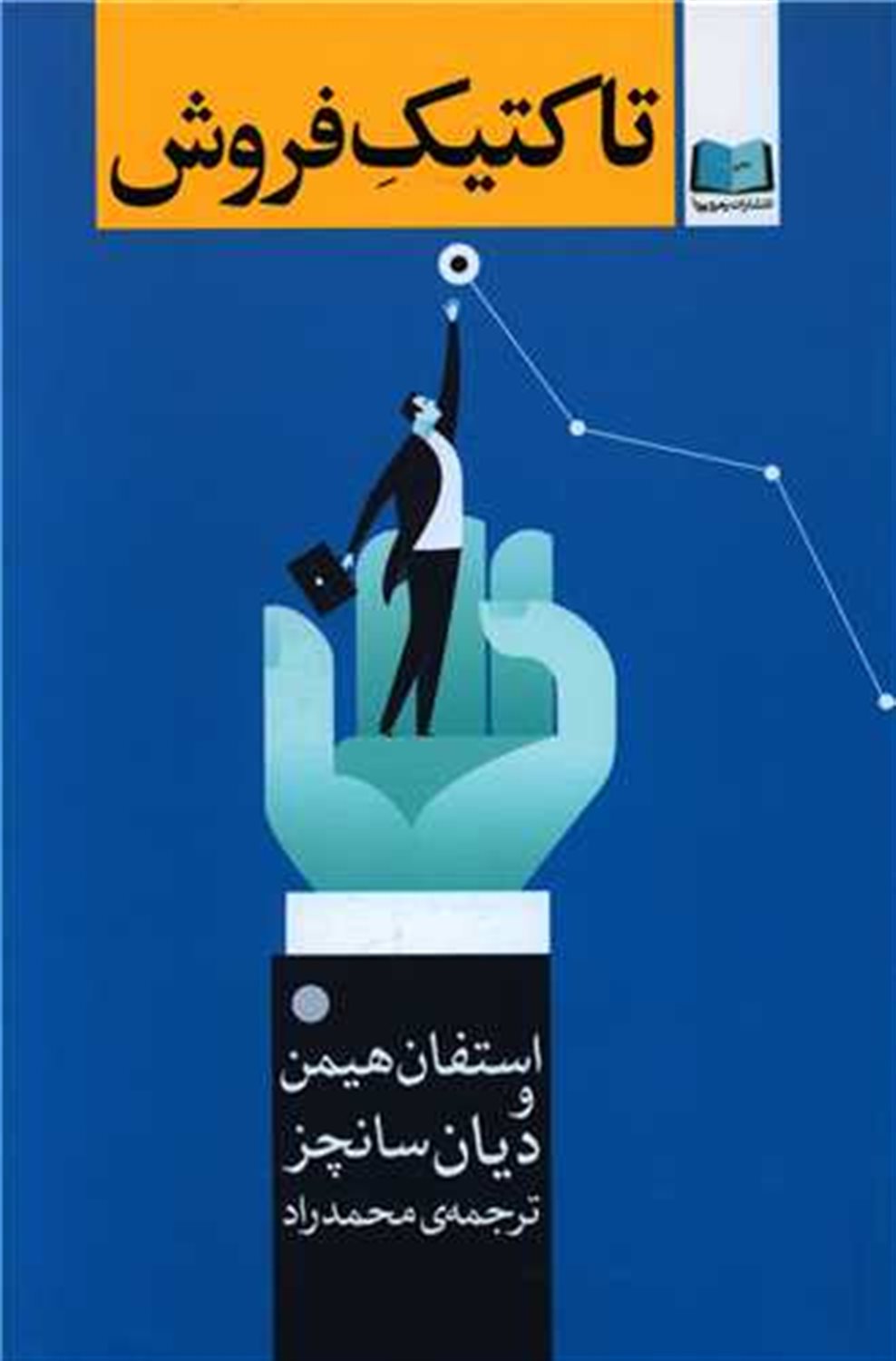 تاکتیک فروش