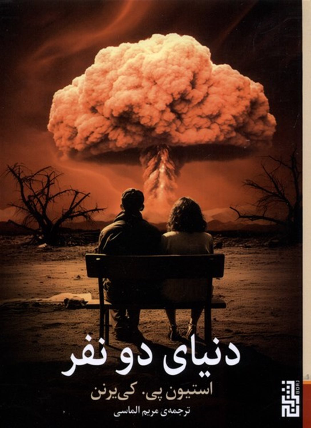 دنیای دونفر
