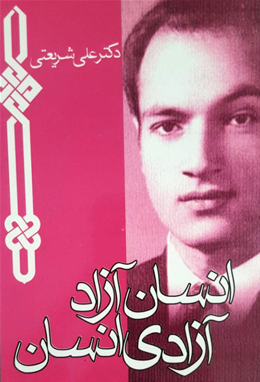 انسان آزاد، آزادی انسان