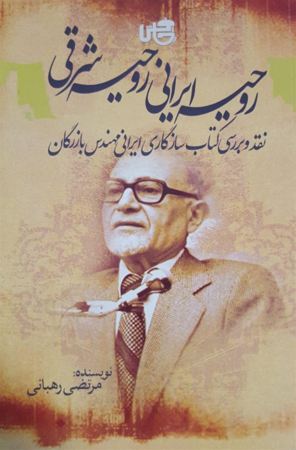 روحیه ایرانی روحیه شرقی