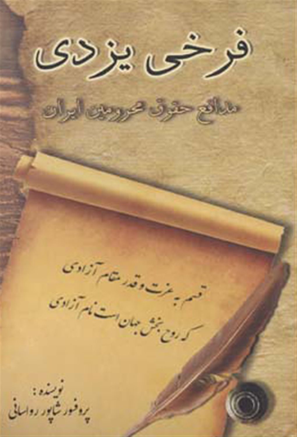 فرخی یزدی (مدافع حقوق محرومین)