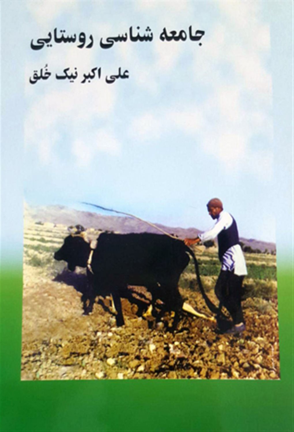 جامعه شناسی روستایی