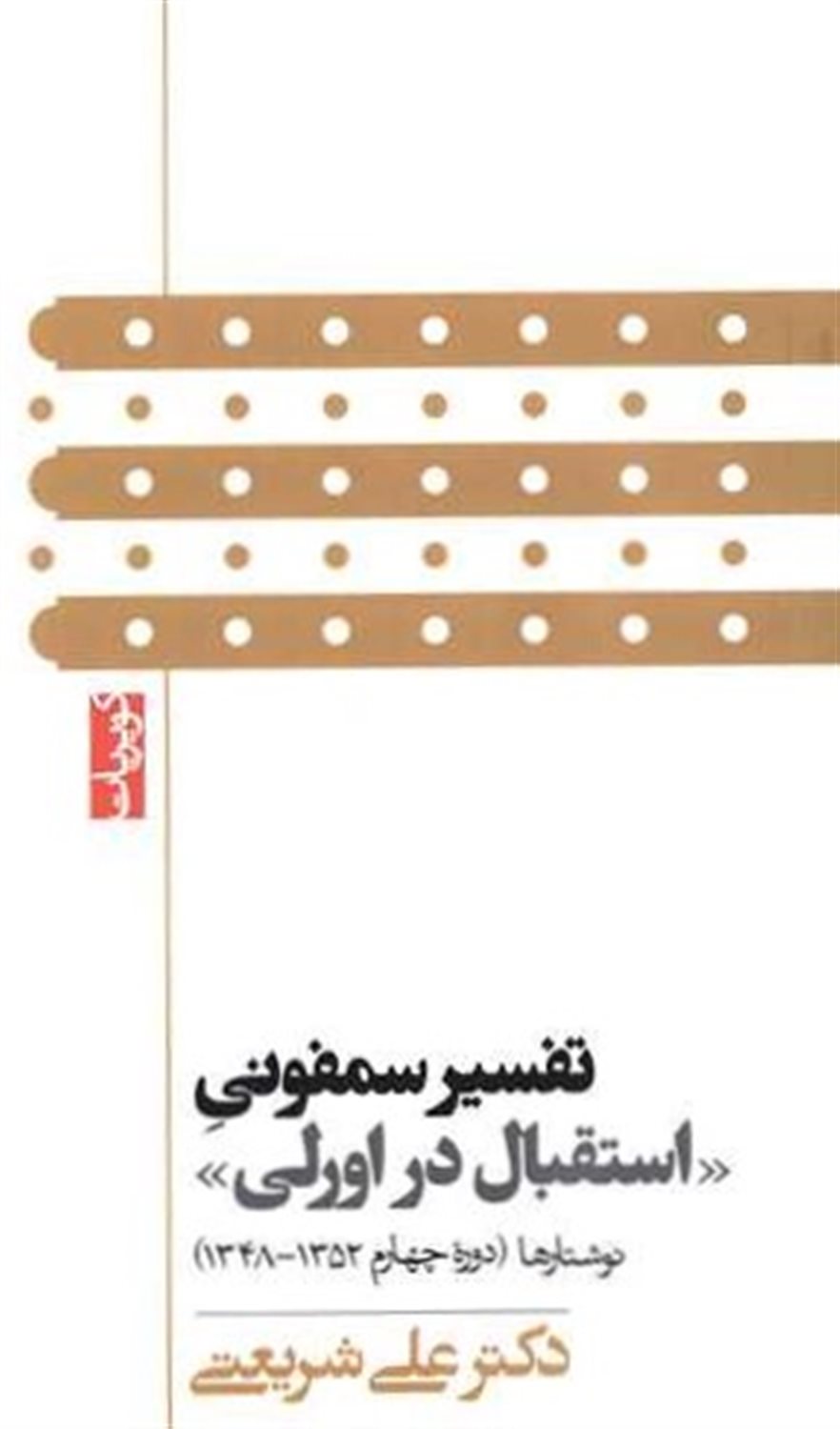 تفسیر سمفونی اسقبال در اورلی