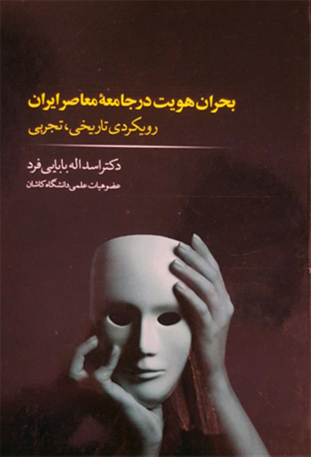بحران هویت در جامعه معاصر  رویکردی تاریخی تجربی