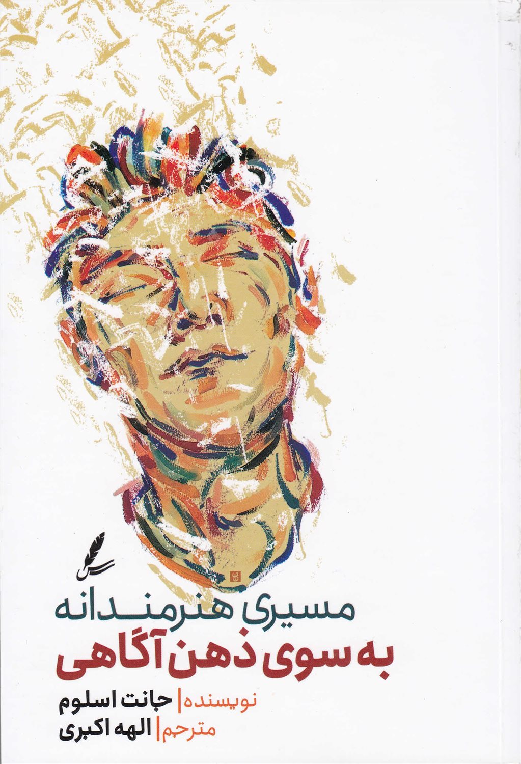 مسیری هنرمندانه به سوی ذهن آگاهی 