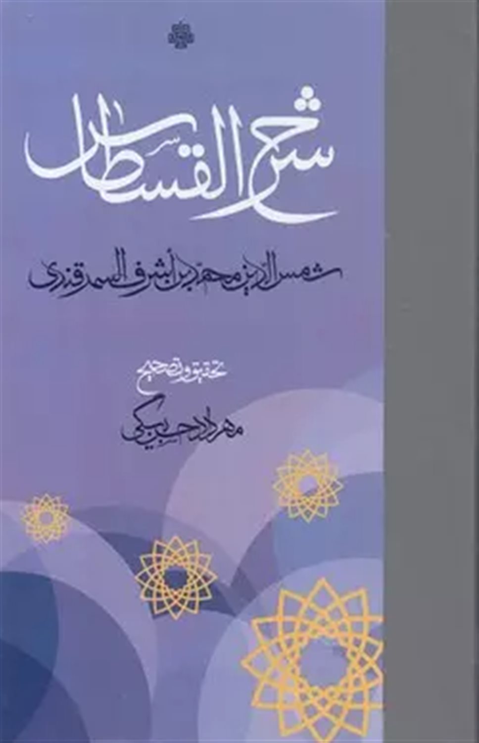 شرح القسطاس 