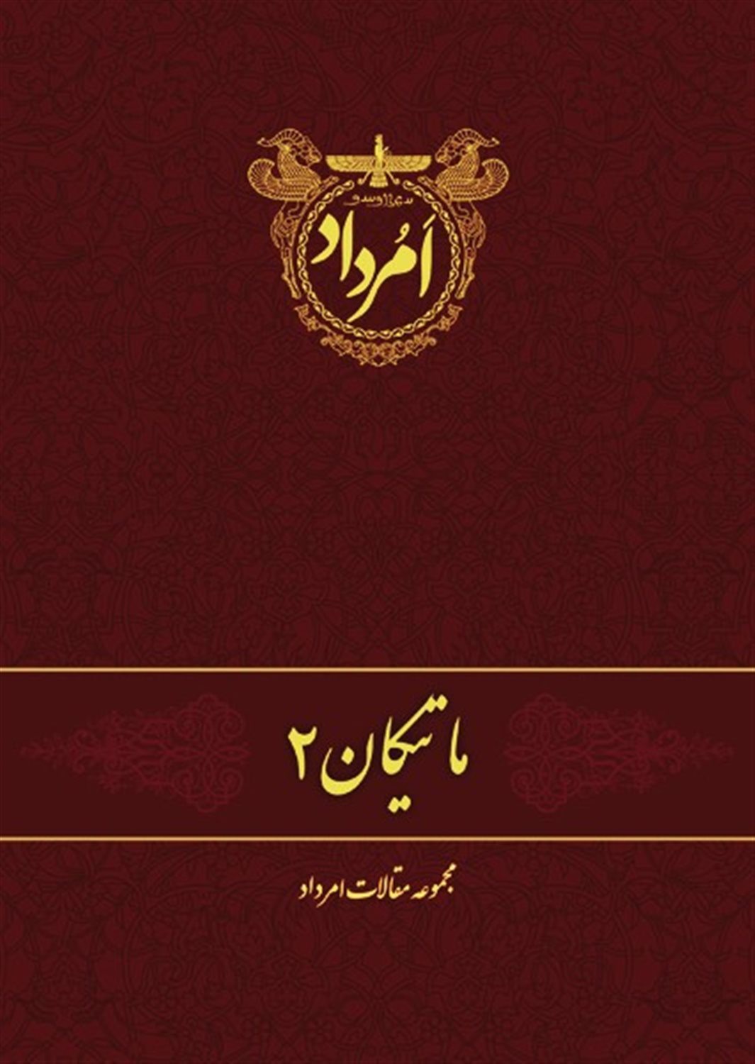 ماتیکان 2
