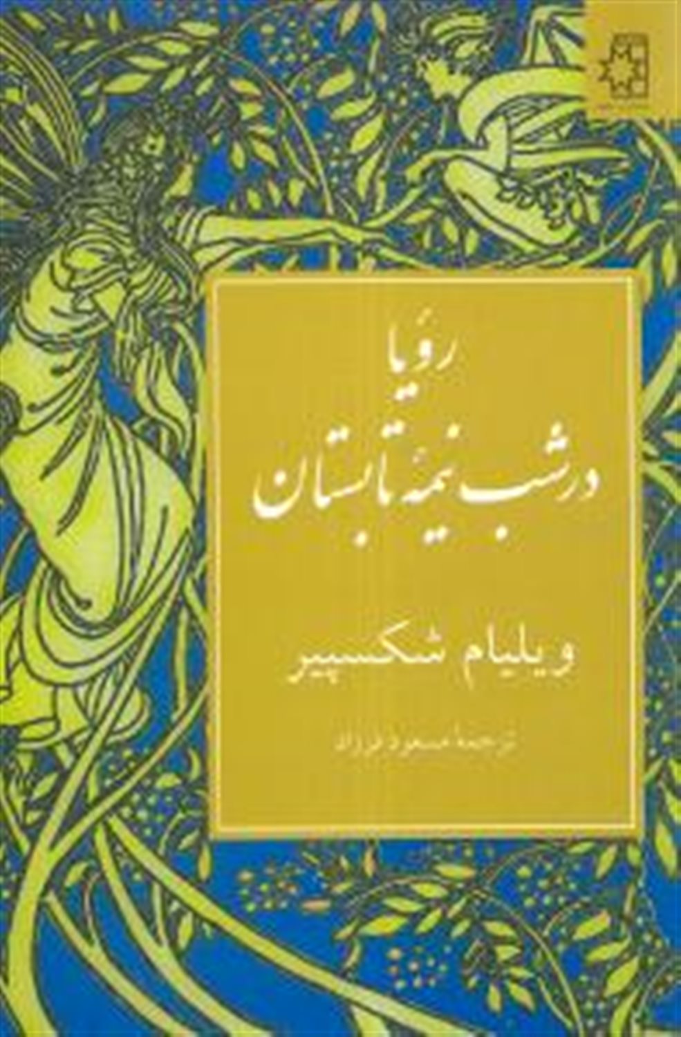 رویا در شب نیمه تابستان 
