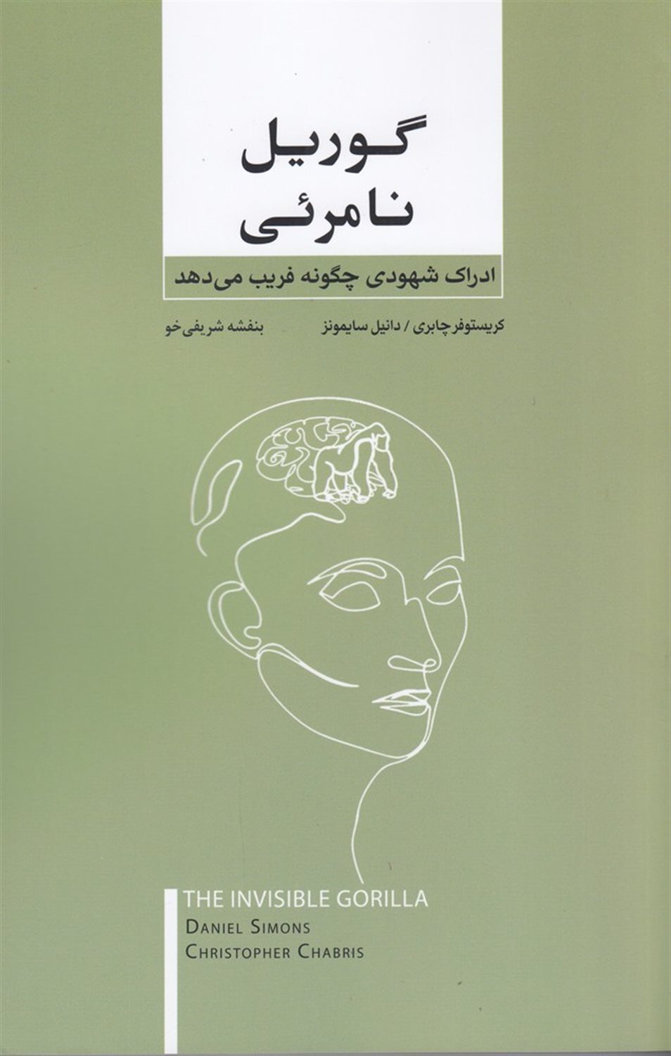 گوریل نامرئی