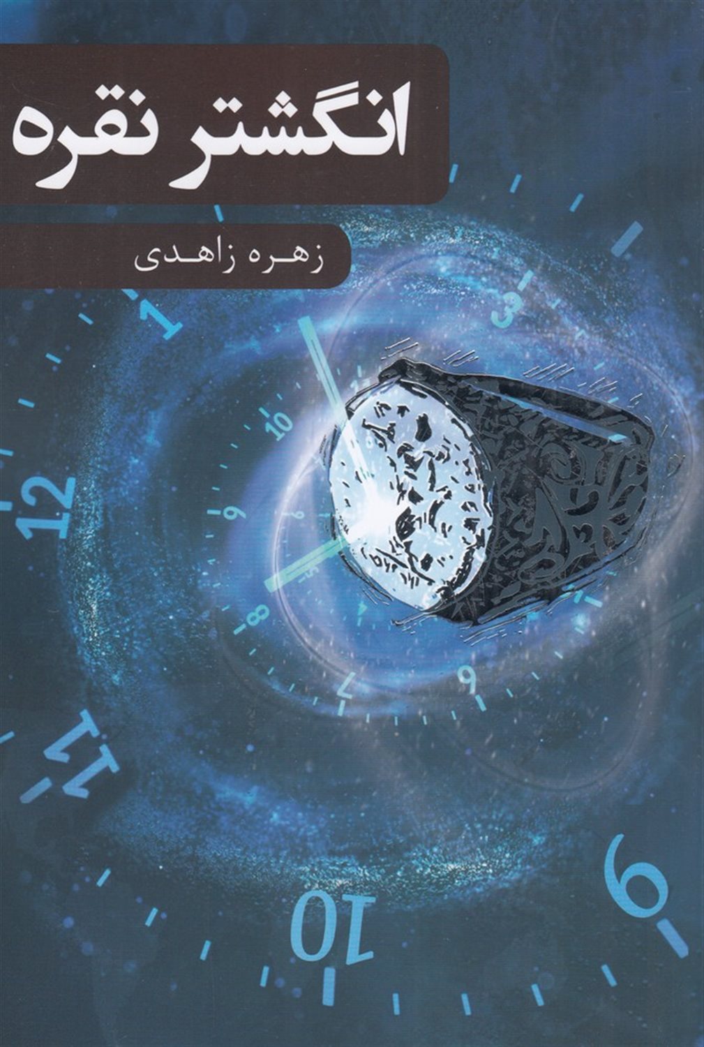 انگشتر نقره