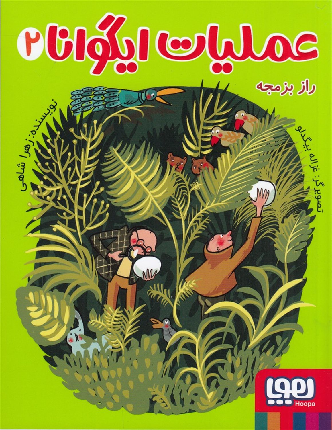 عملیات ایگوانا 2 (راز بزمجه)