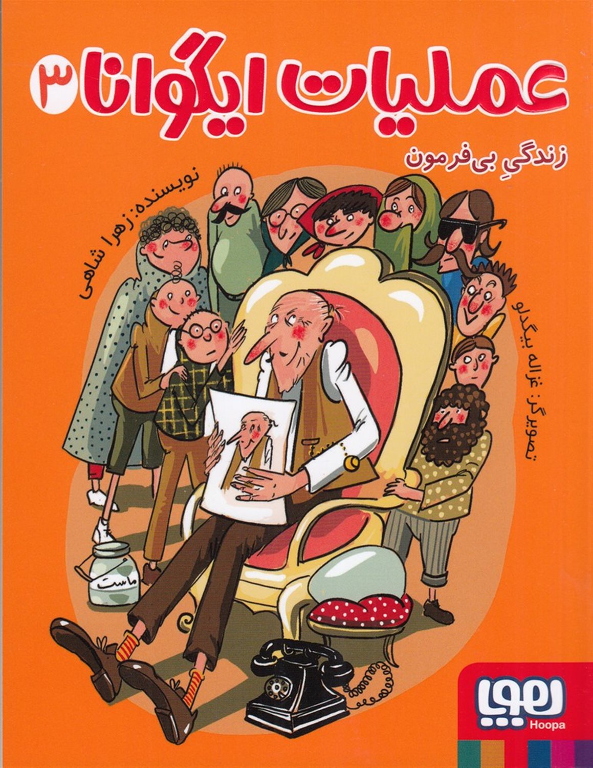 عملیات ایگوانا 3 (زندگی بی‌فرمون)