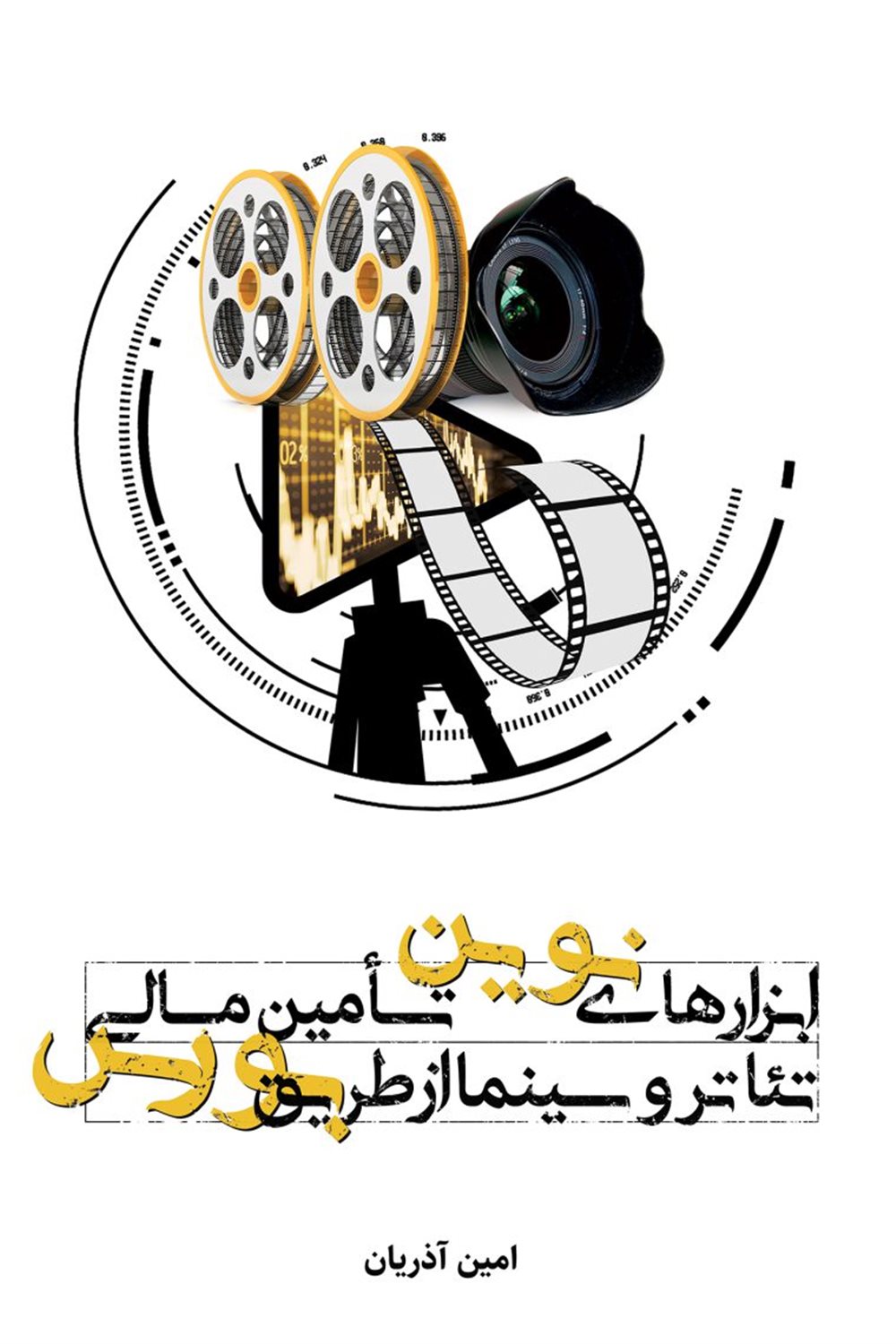 ابزارهای نوین تامین مالی تئاتر و سینما از طریق بورس