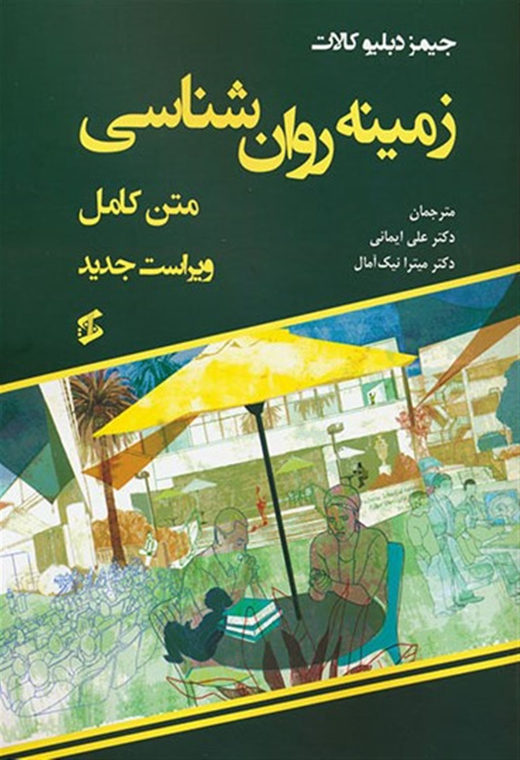 زمینه روان شناسی (متن کامل)