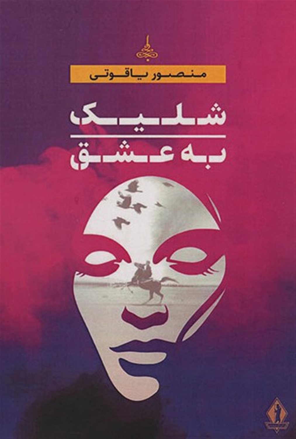 شلیک به عشق