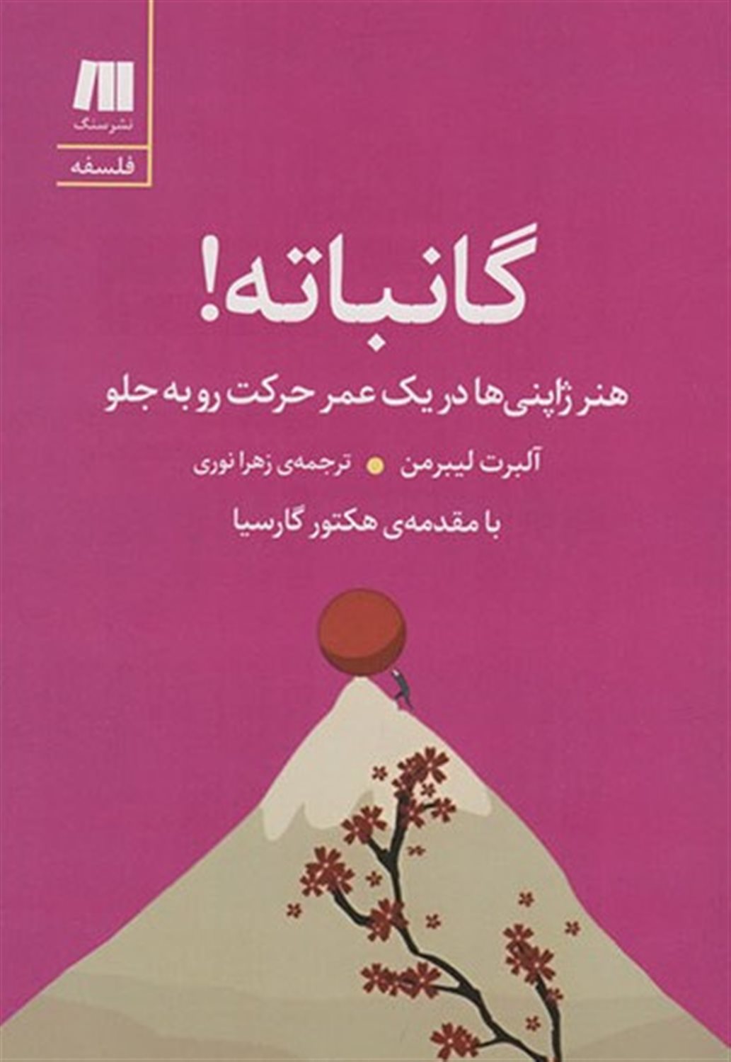 گانباته! 