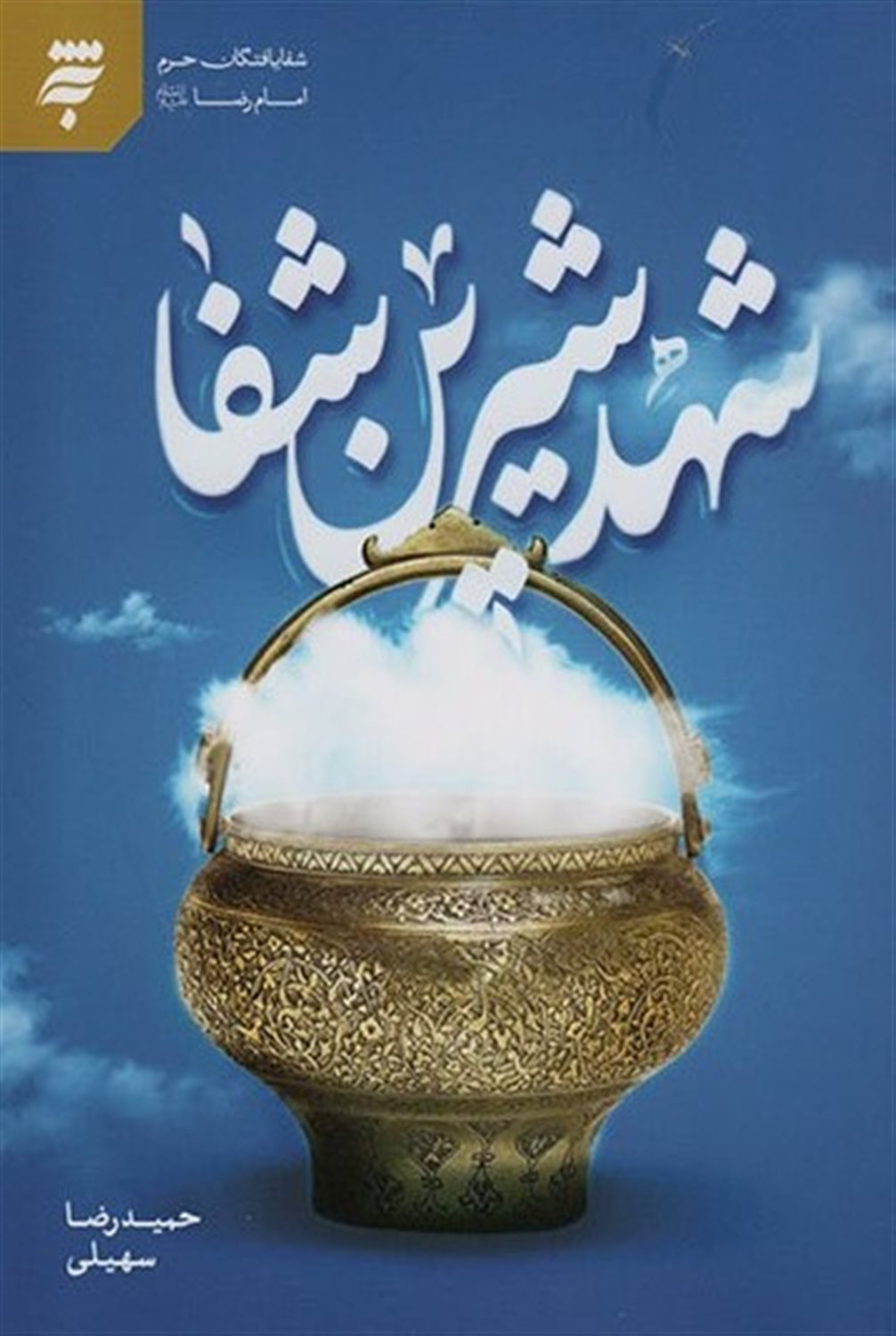شهد شیرین شفا 