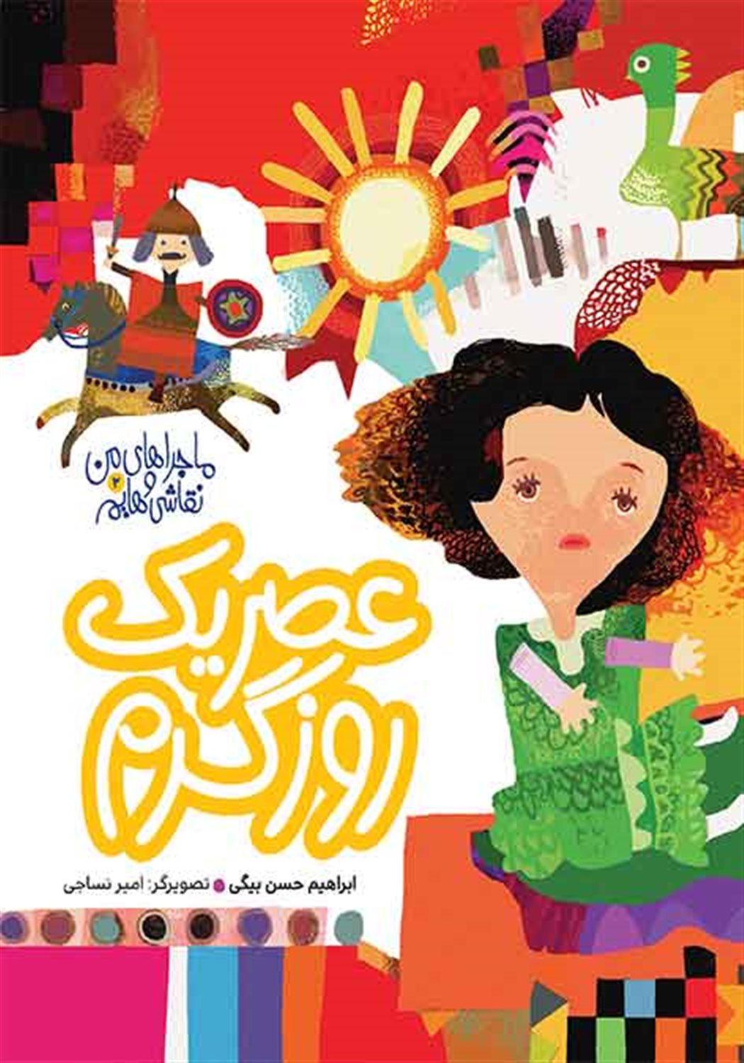 ماجراهای من و نقاشی هایم 2 (عصر یک روز گرم)