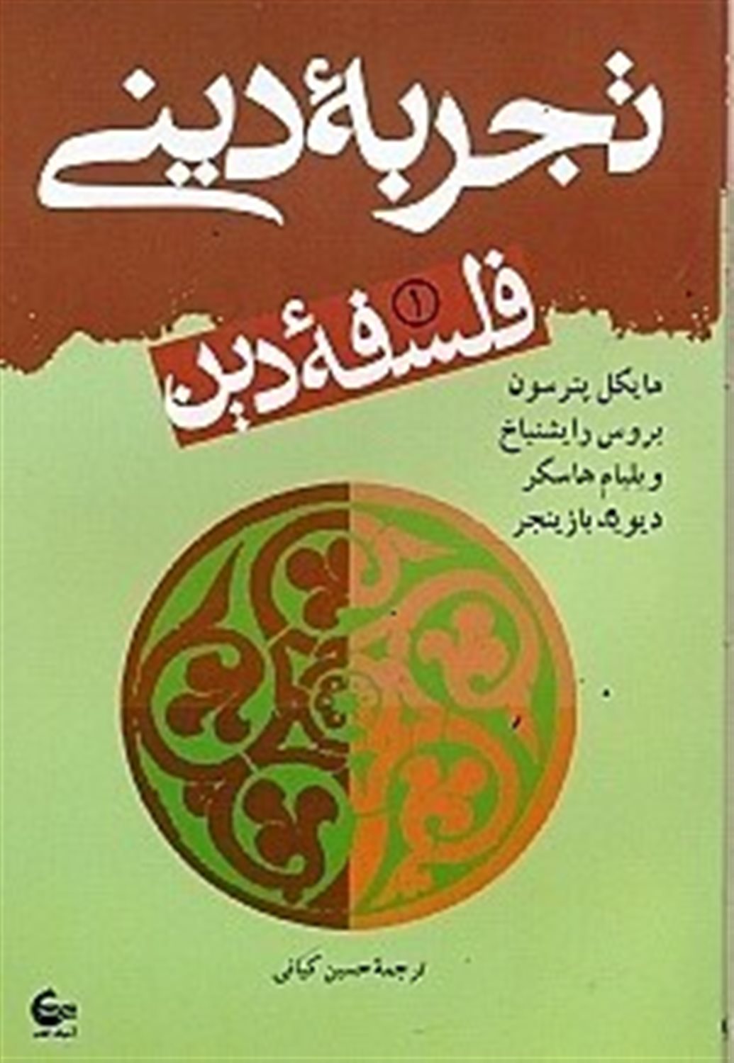 فلسفه دین 1 