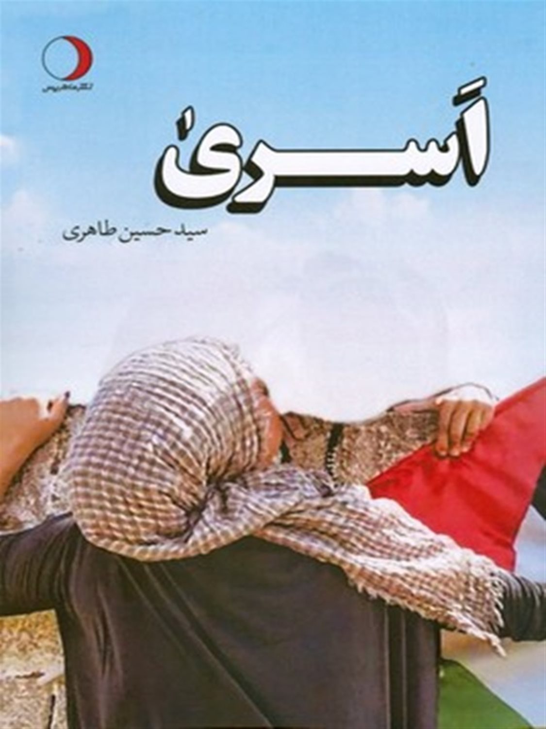 اسری