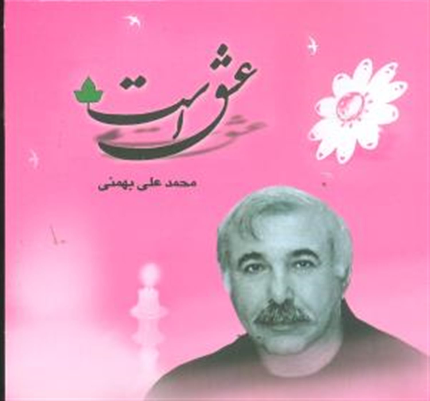 عشق است