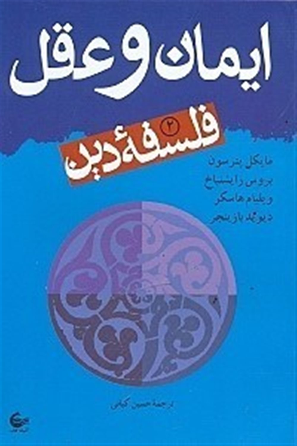 فلسفه دین 2 