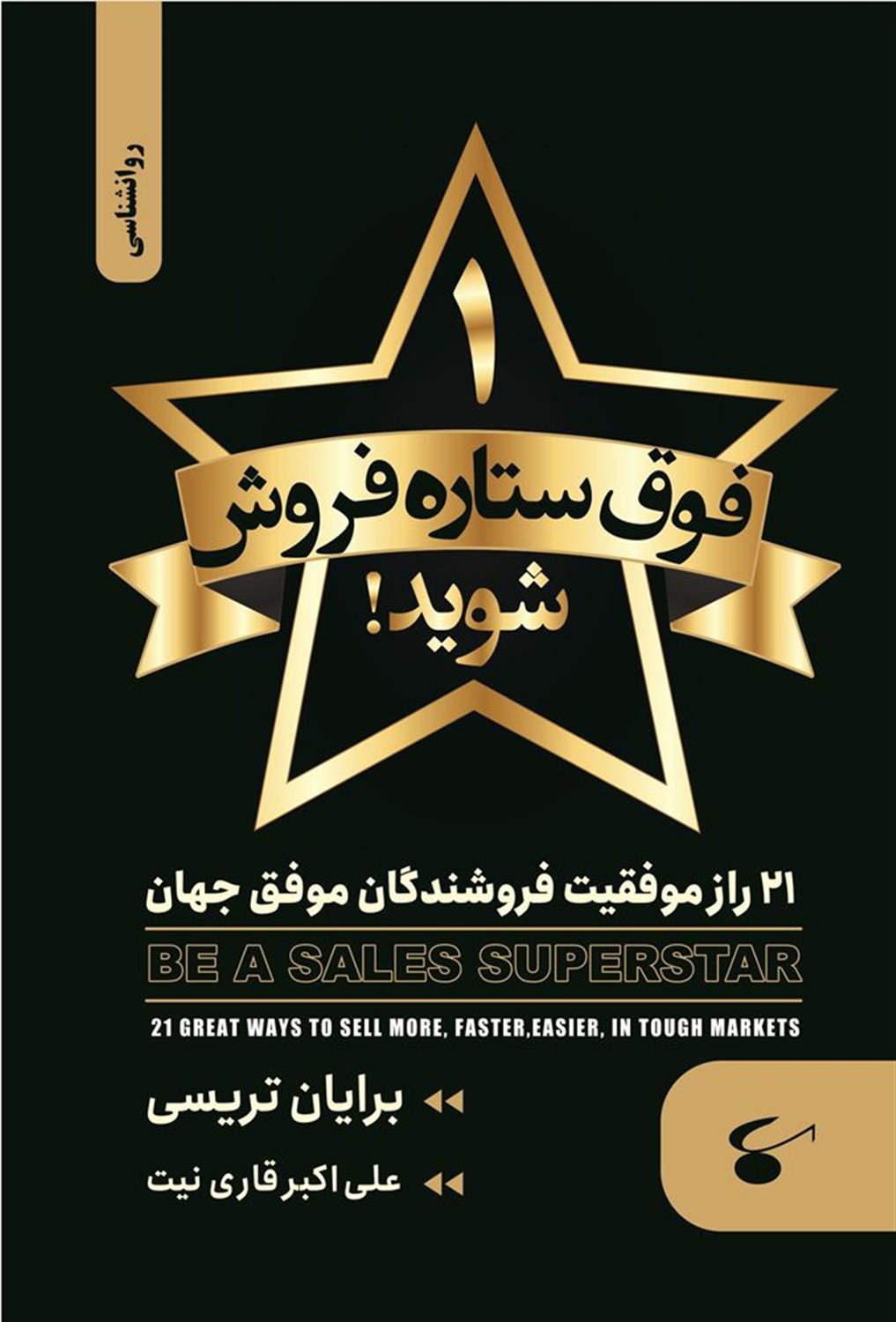 یک فوق ستاره فروش شوید 