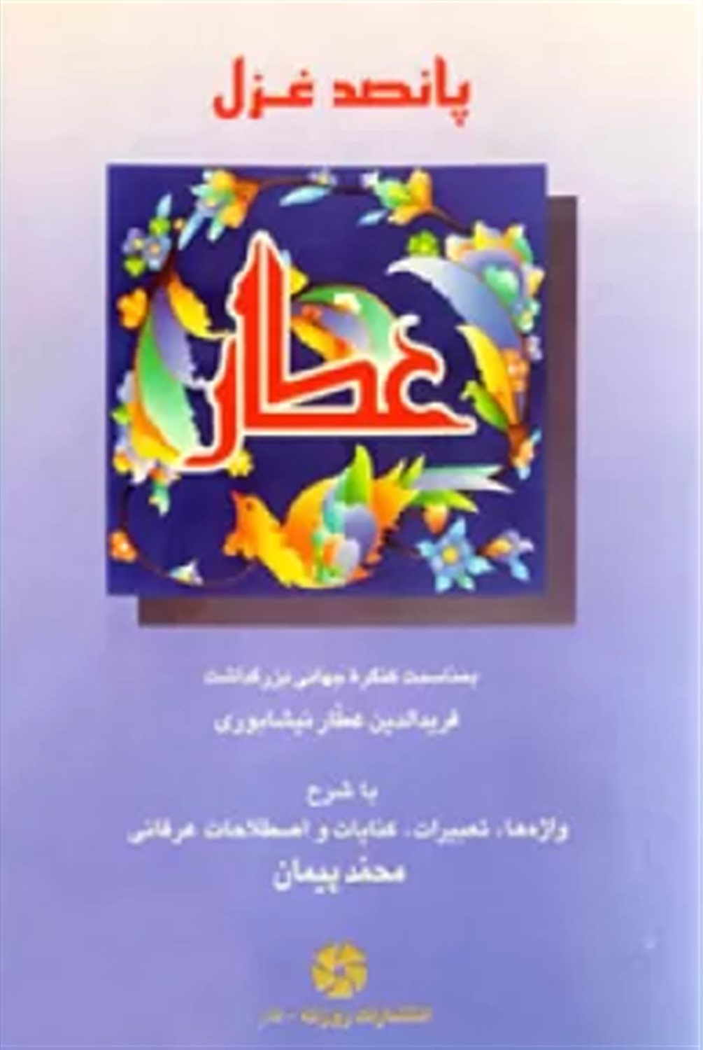 پانصد غزل عطار 