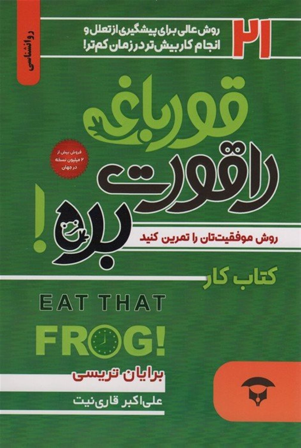 قورباغه را قورت بده:کتاب کار 