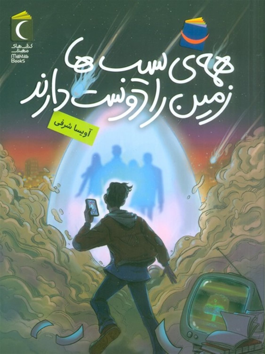 همه‌ی سیب‌ها زمین را دوست دارند