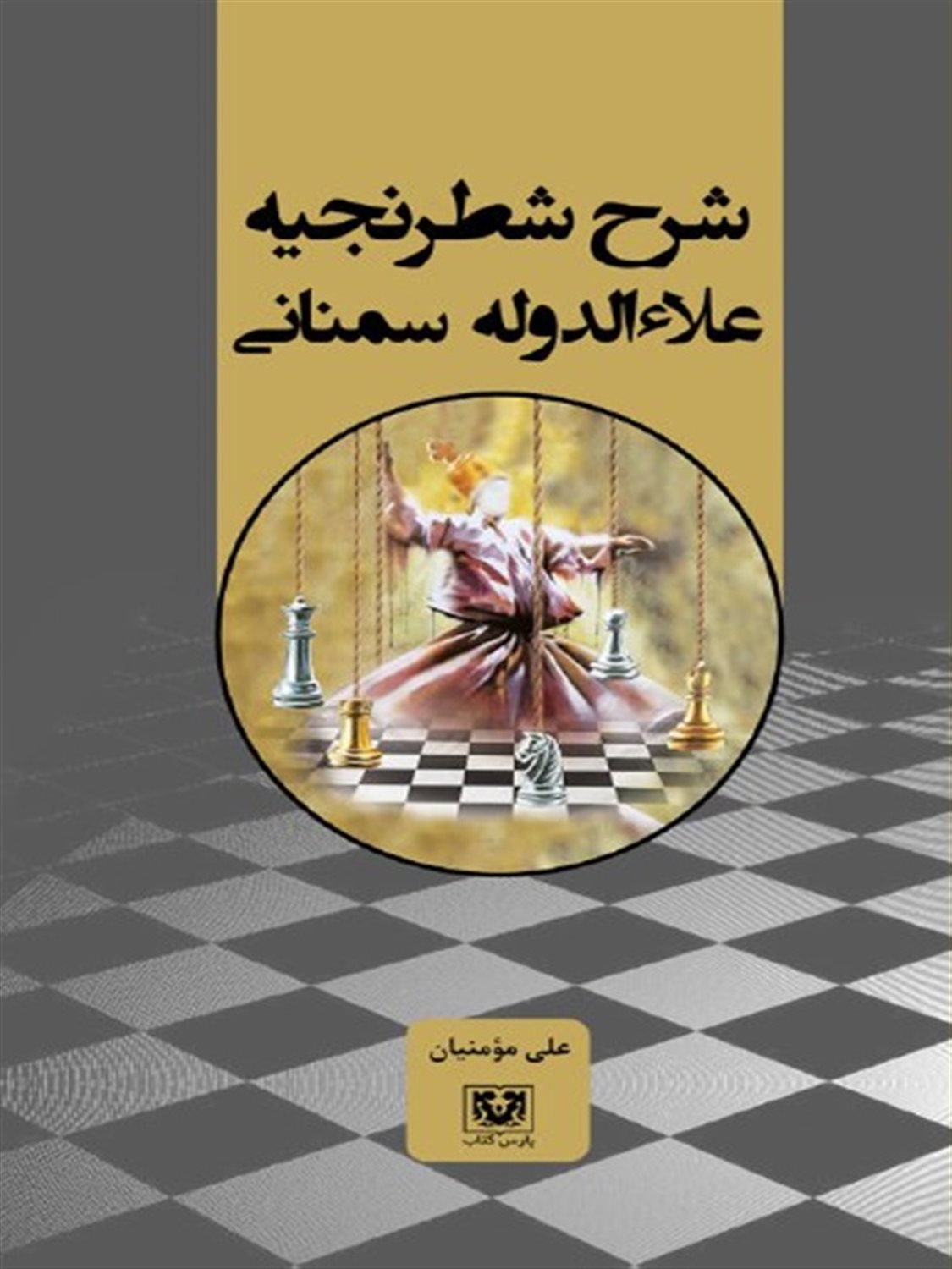 شرح شطرنجیه علاءالدوله سمنانی 