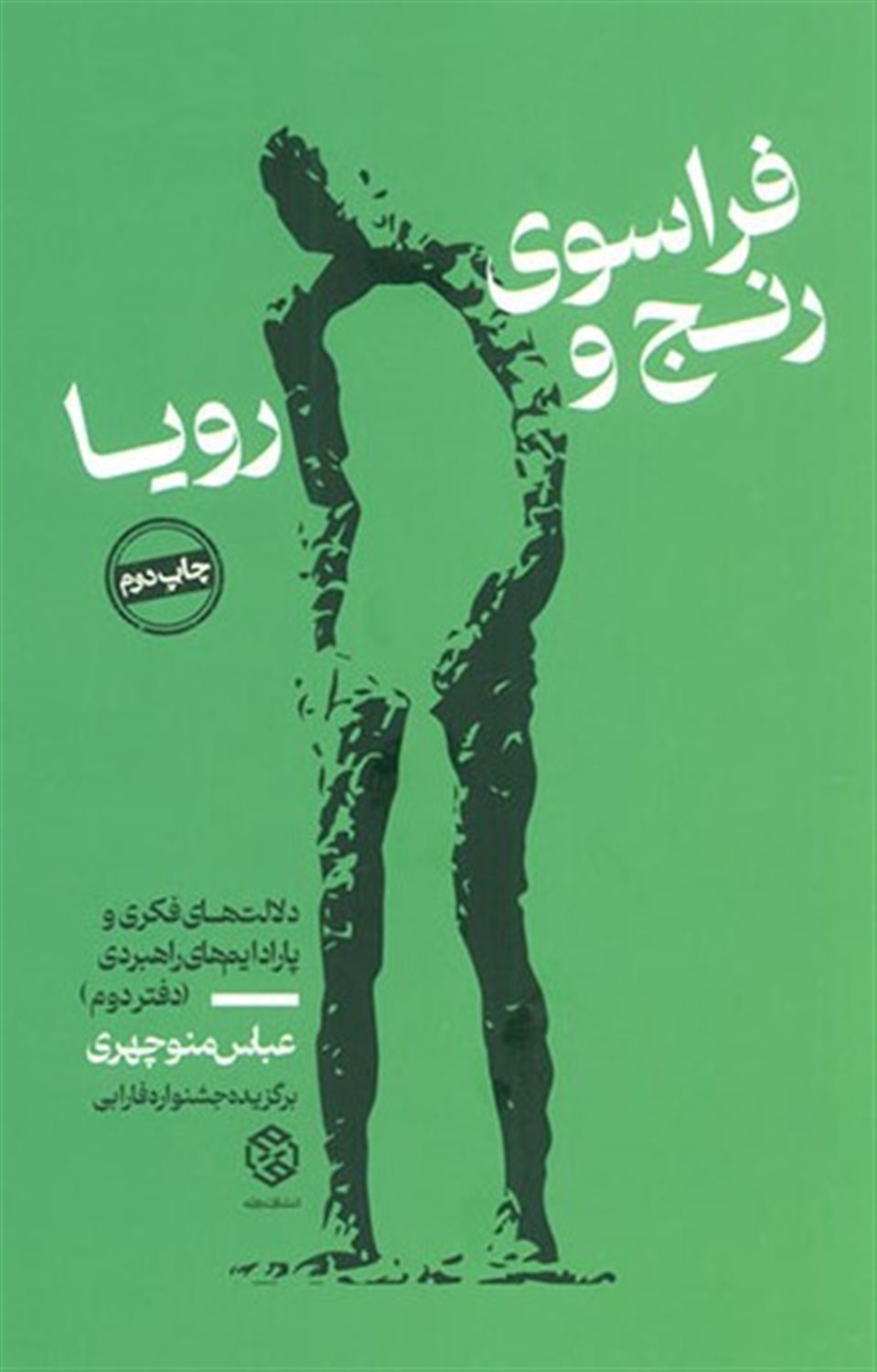 فراسوی رنج و رویا (دفتر دوم)