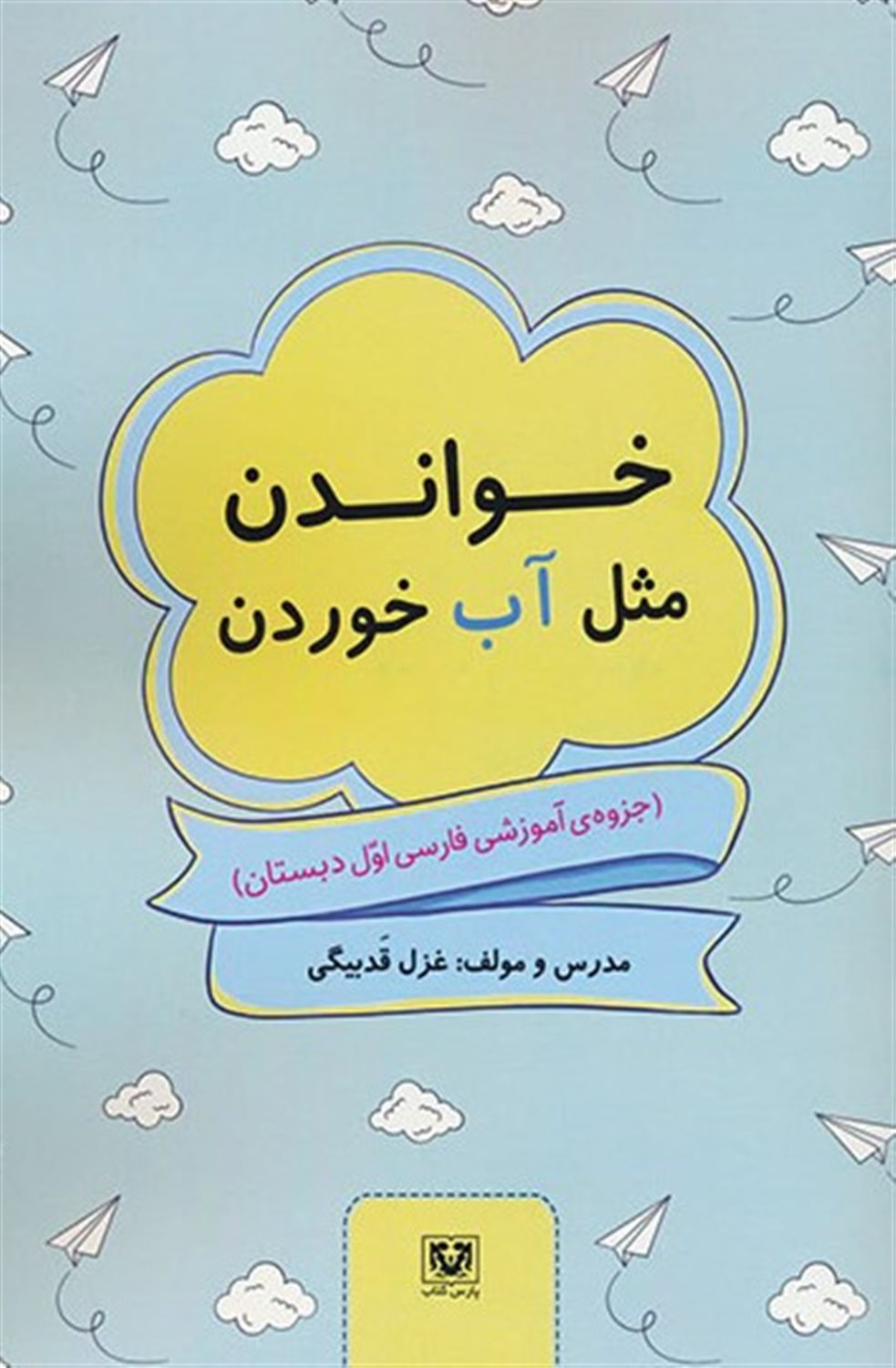 خواندن مثل آب خوردن 