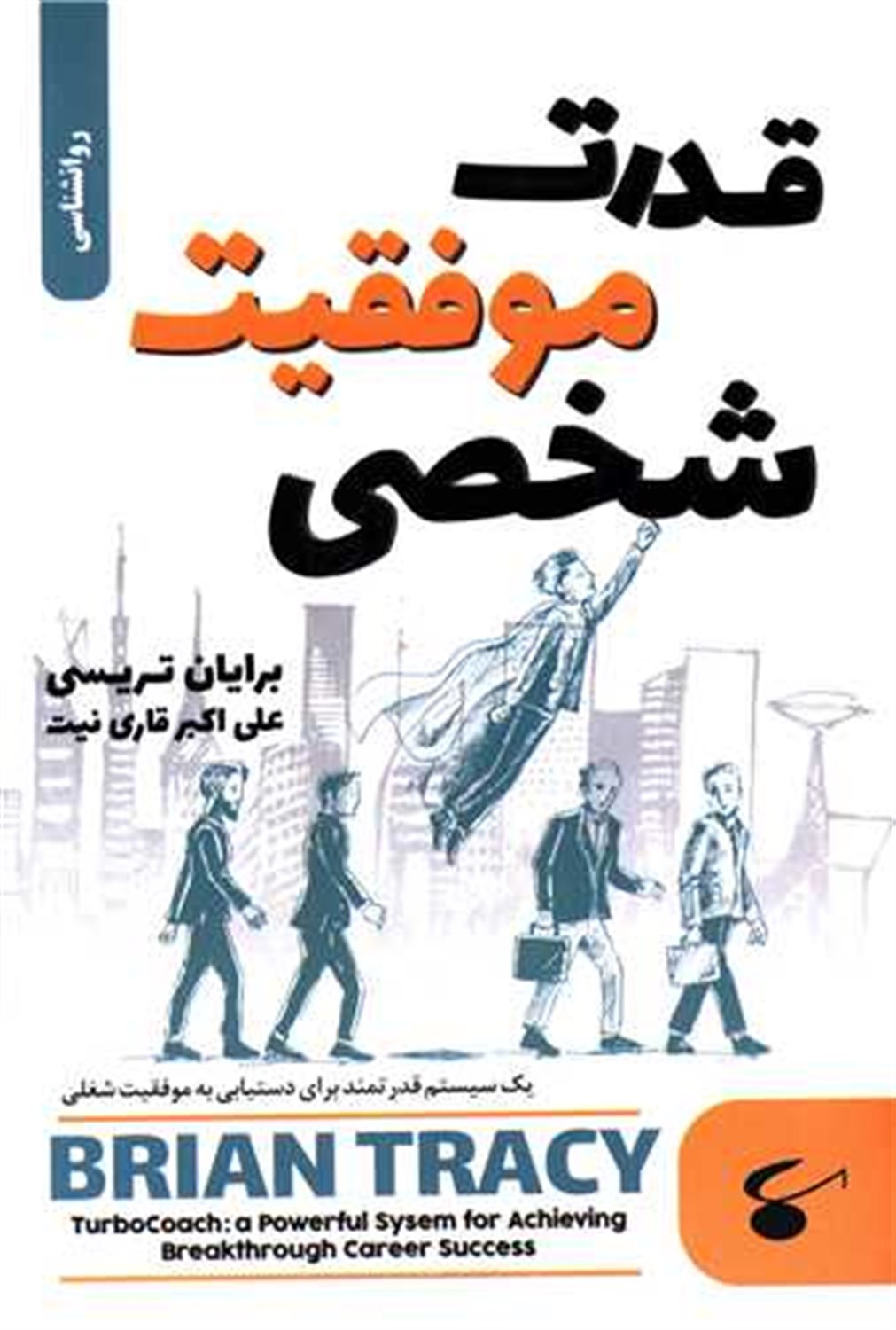قدرت موفقیت شخصی 