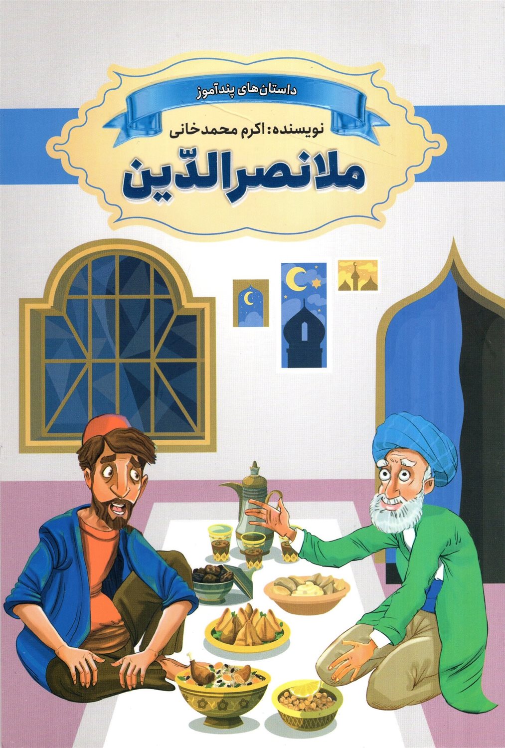 داستان های پند آموز ملانصر الدین