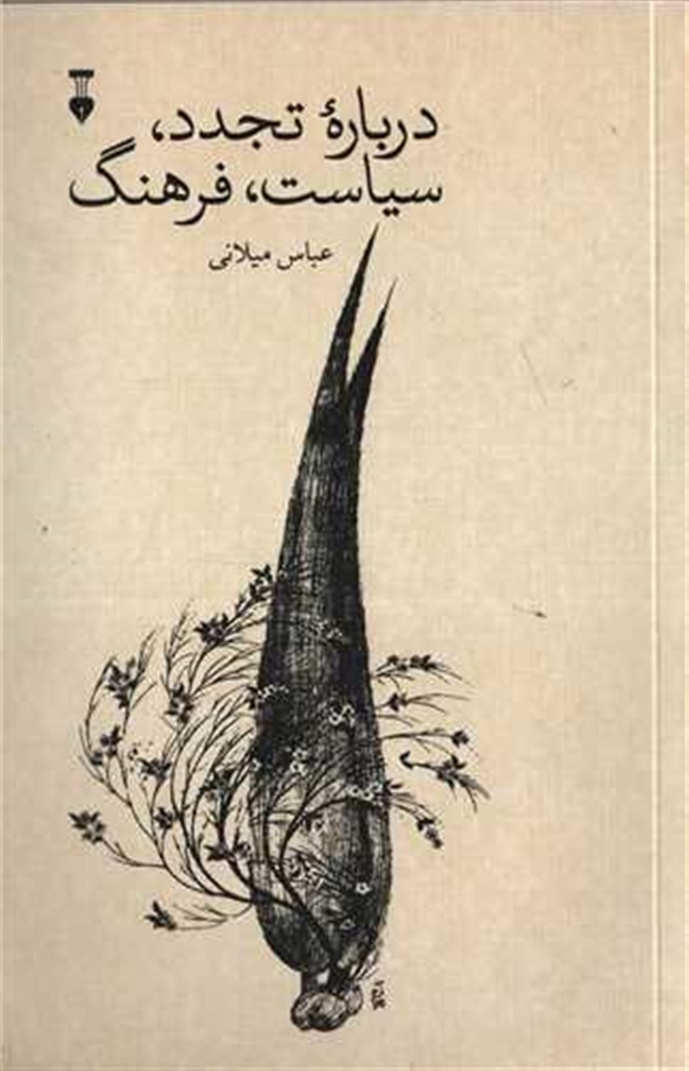 درباره تجدد، سیاست، فرهنگ