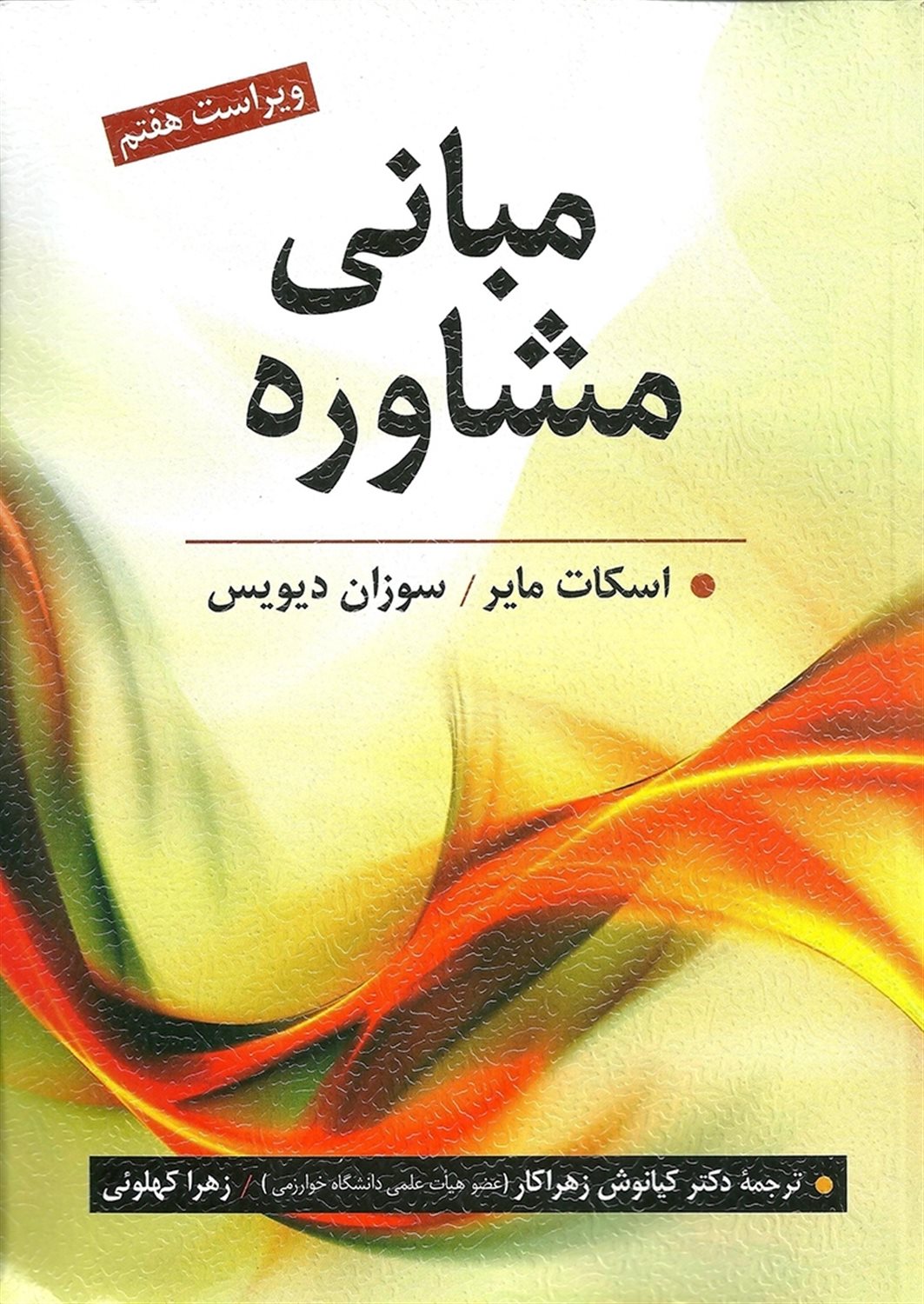 مبانی مشاوره