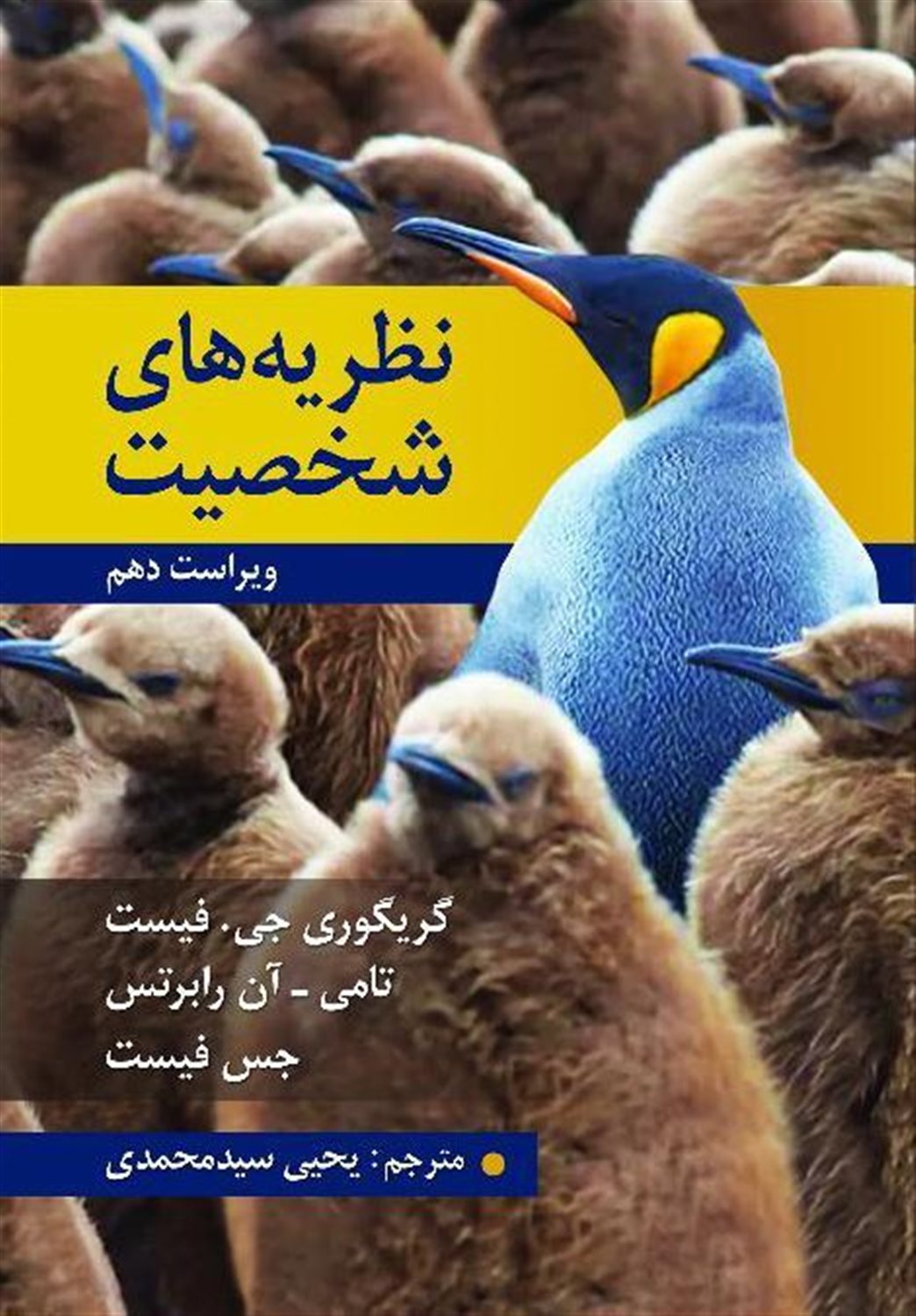 نظریه های شخصیت